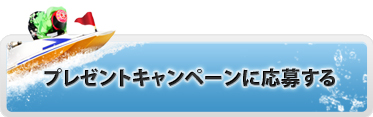 プレゼントに応募する